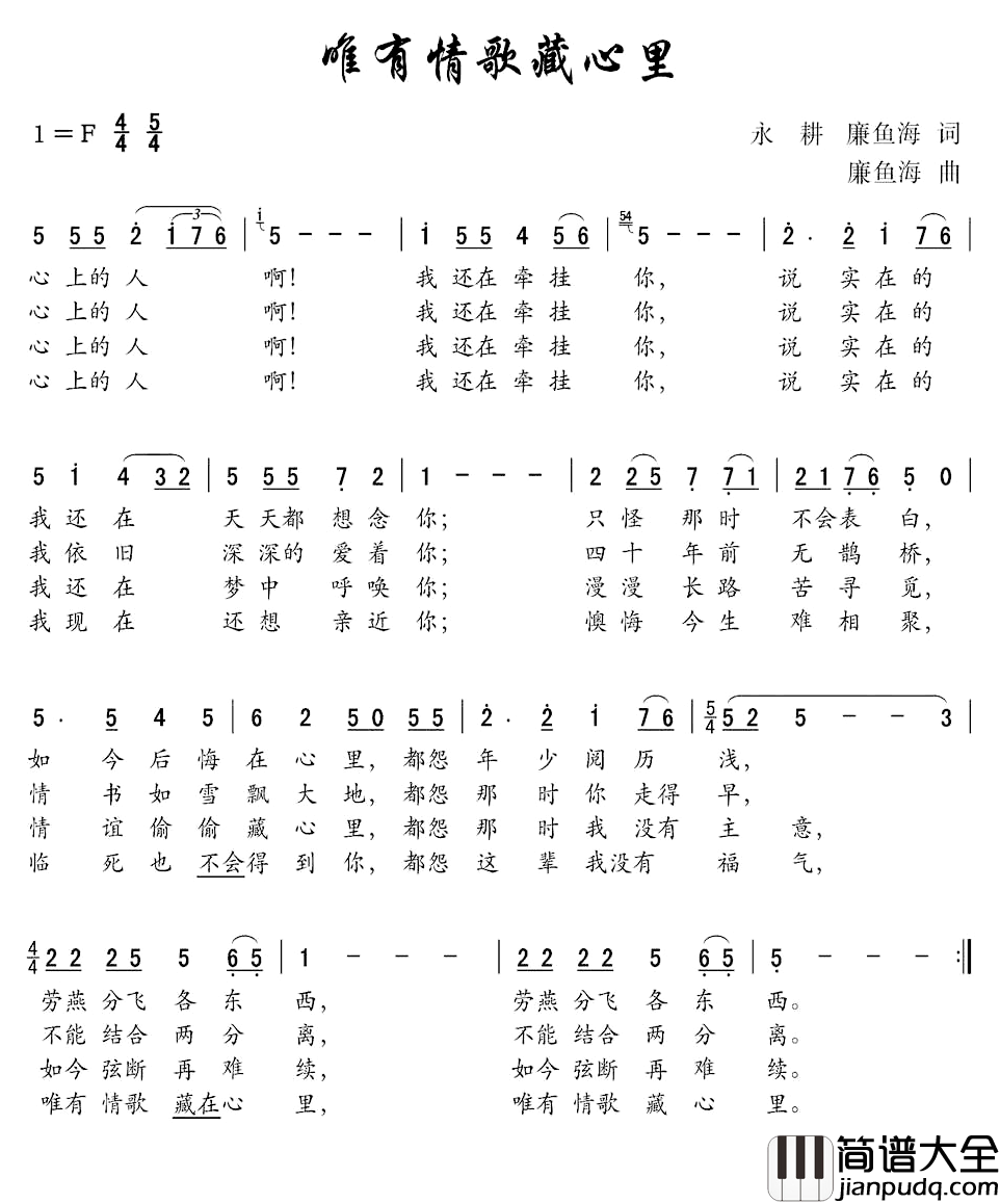 唯有情歌藏心里简谱_永耕、廉鱼海词/廉鱼海曲