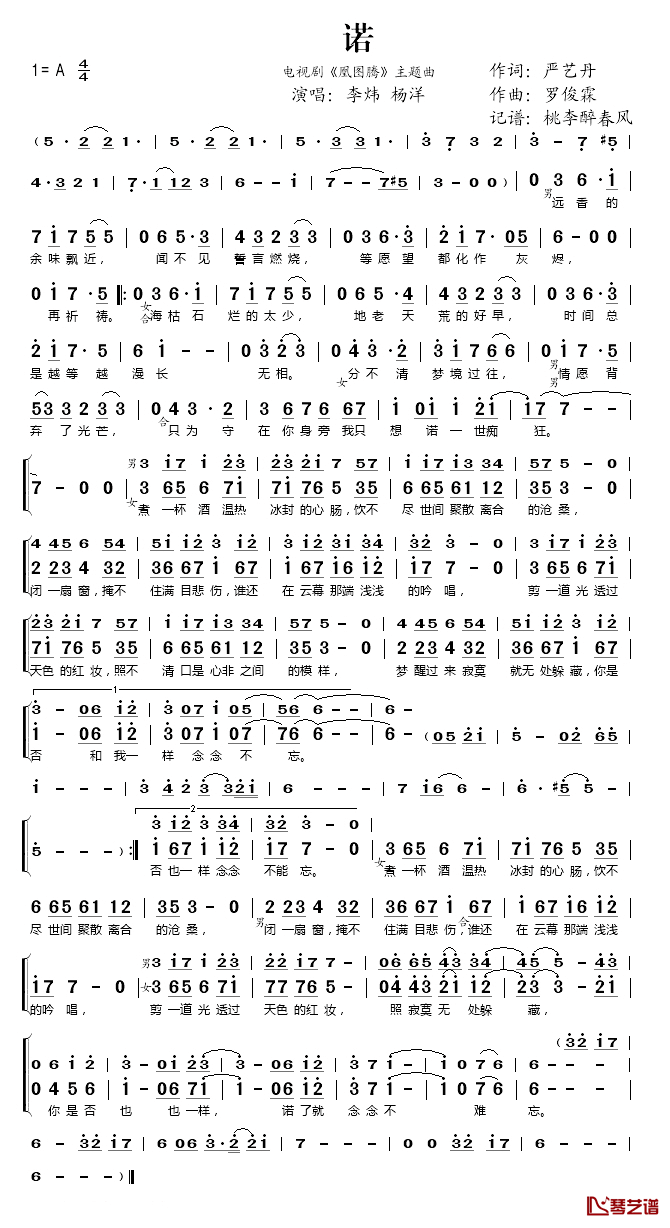 诺简谱(歌词)_李炜、杨洋演唱_桃李醉春风记谱