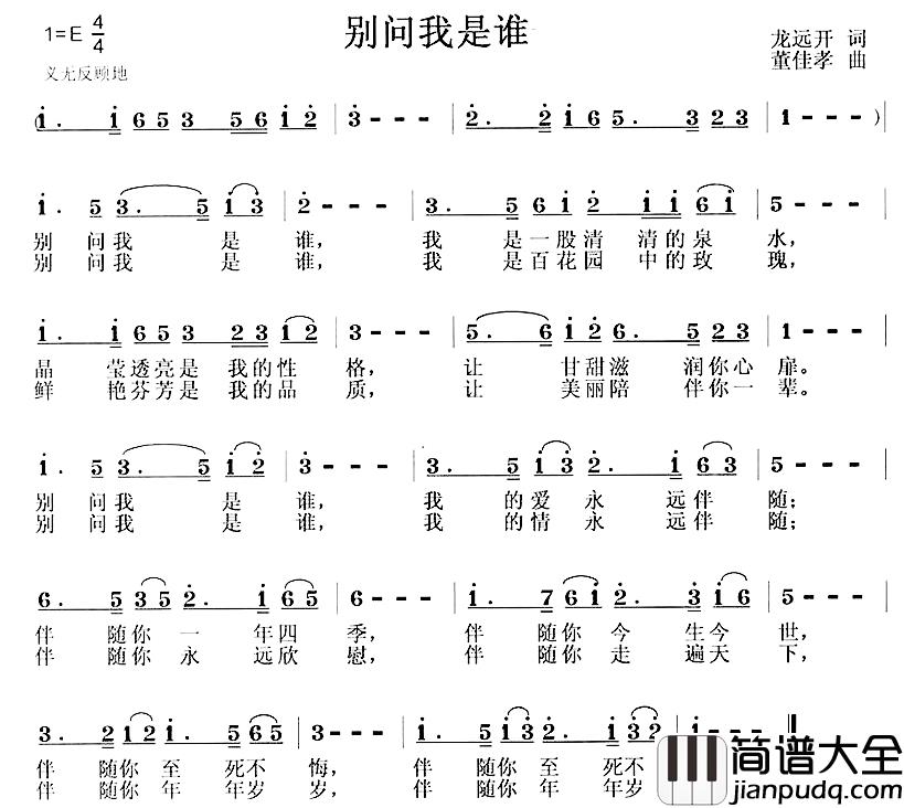 别问我是谁简谱_龙远开词_董佳孝曲