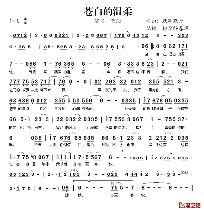 苍白的温柔简谱(歌词)_蓝沁演唱_桃李醉春风记谱