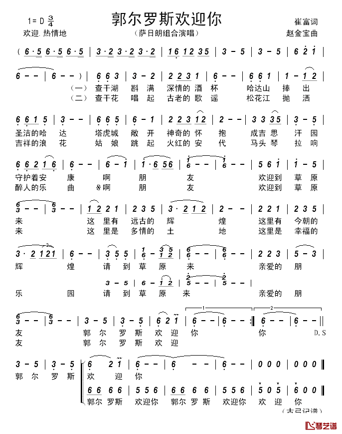 郭尔罗斯欢迎你简谱_萨日朗组合演唱