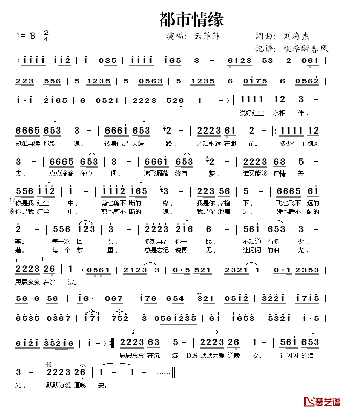 都市情缘简谱(歌词)_云菲菲演唱_桃李醉春风记谱