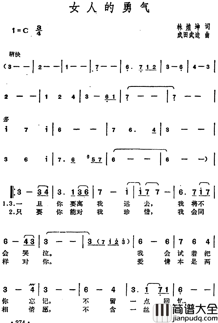 邓丽君演唱金曲：女人的勇气简谱_林煌坤词/成田武边曲
