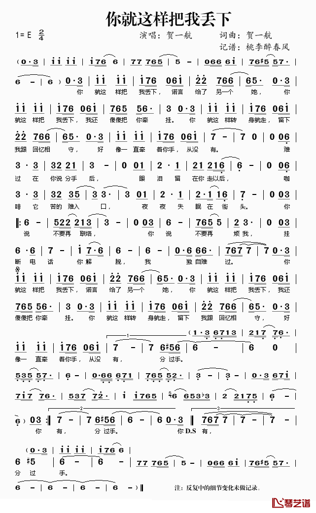 你就这样把我丢下简谱(歌词)_贺一航演唱_桃李醉春风记谱上传