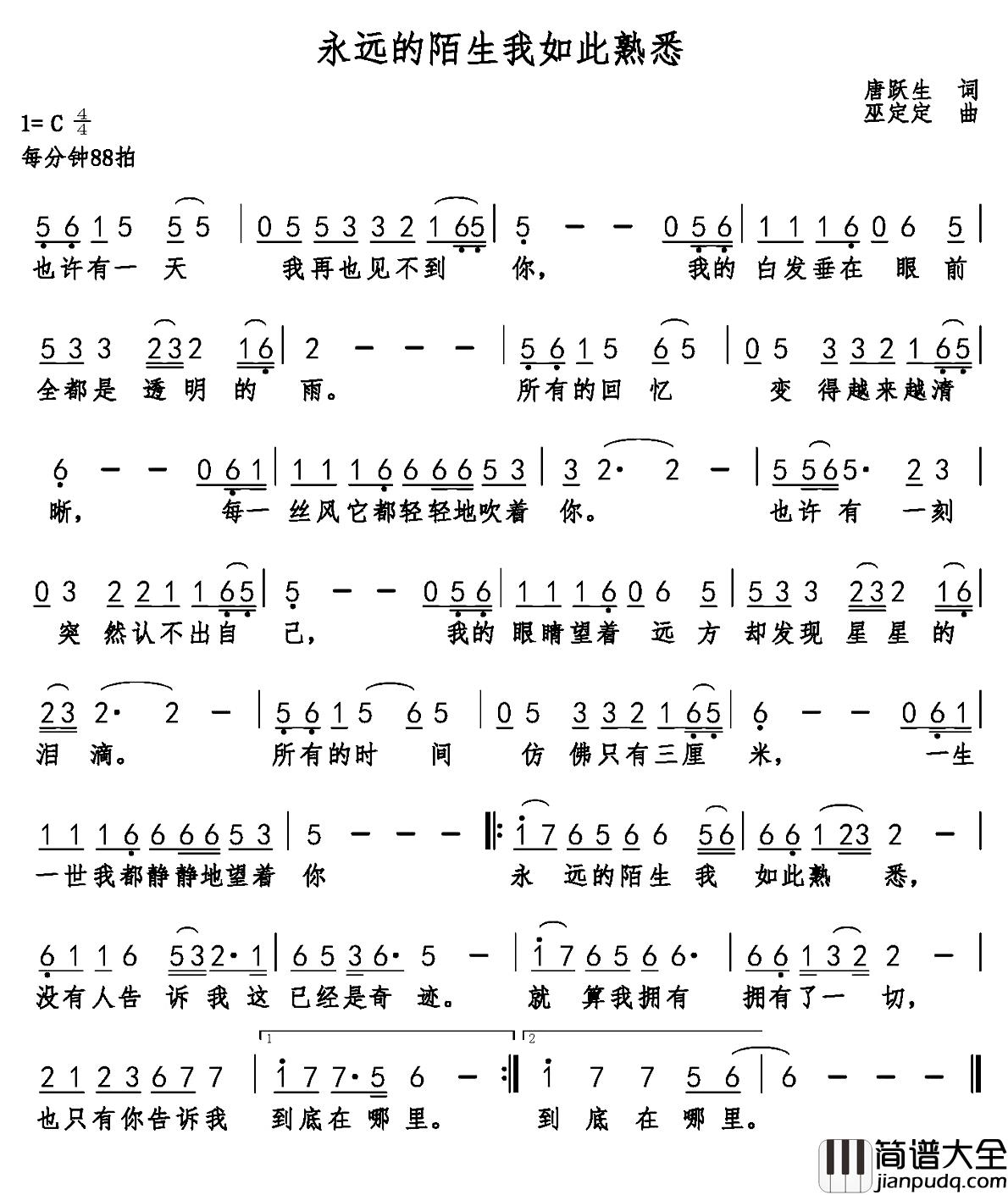 永远的陌生我如此熟悉简谱_唐跃生词/巫定定曲李允_