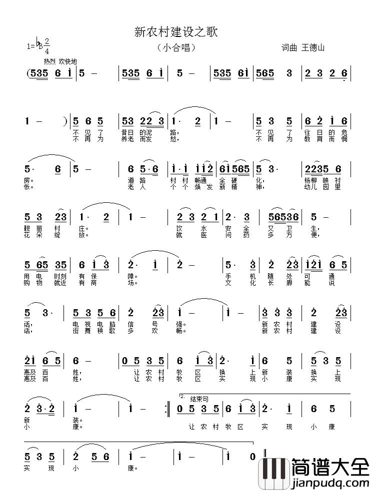 新农村建设之歌简谱_王德山词/王德山曲
