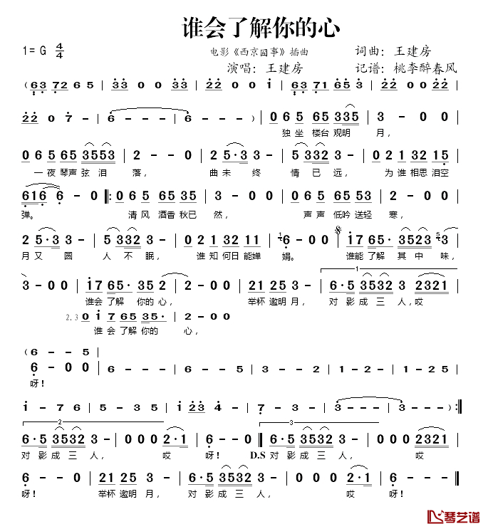 谁会了解你的心简谱(歌词)_王建房演唱_桃李醉春风记谱