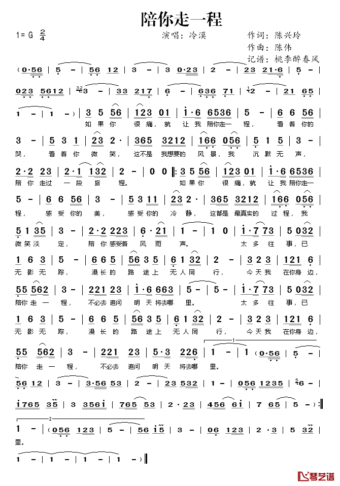 陪你走一程简谱(歌词)_冷漠演唱_桃李醉春风_记谱上传