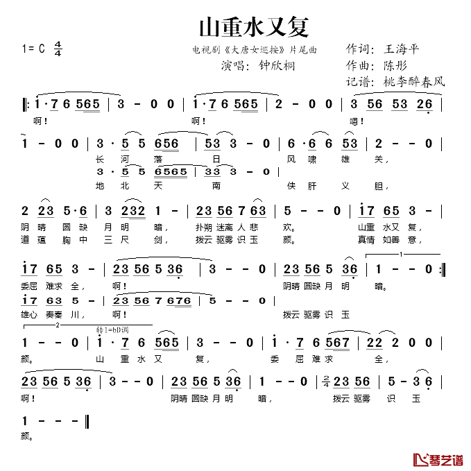 山重水又复简谱(歌词)_钟欣桐演唱_桃李醉春风记谱