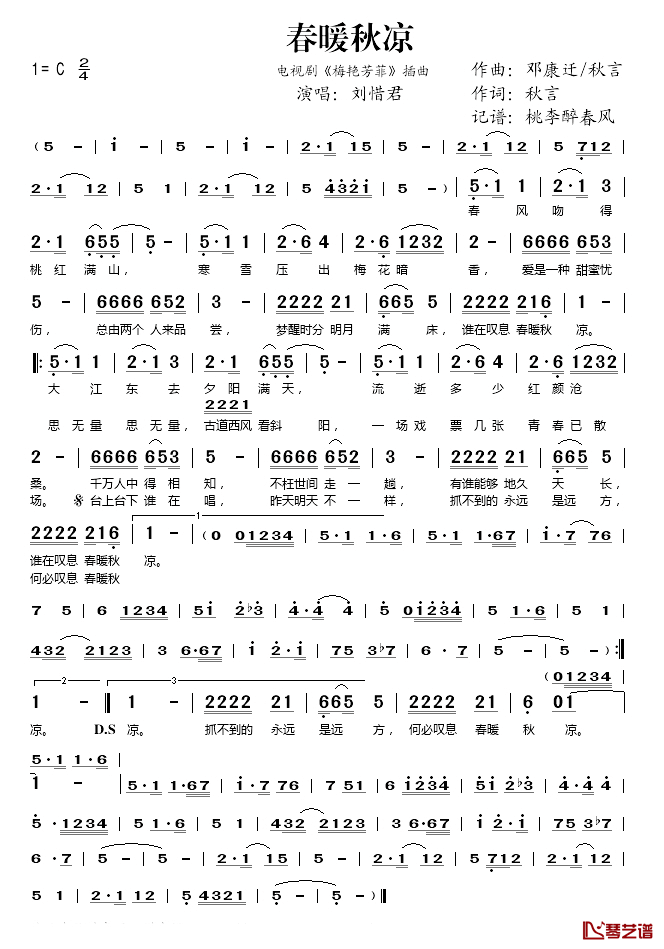 春暖秋凉简谱(歌词)_刘惜君演唱_桃李醉春风记谱