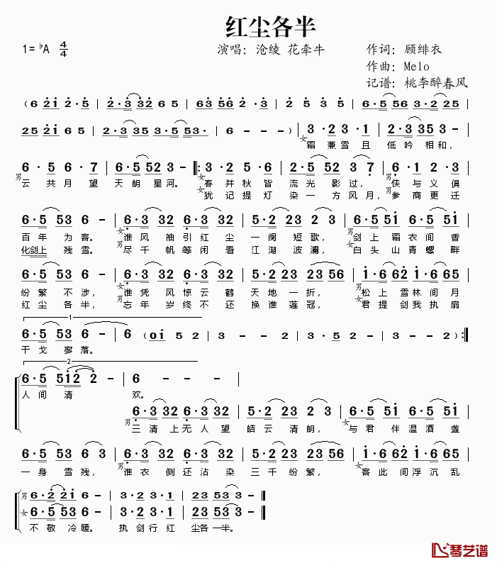 红尘各半简谱(歌词)_沧绫、花牵牛演唱_桃李醉春风记谱