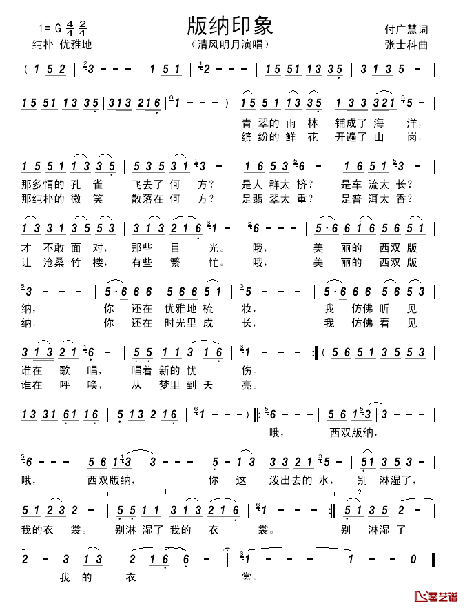 版纳印象_______简谱_付广慧___词_张士科曲清风明月_