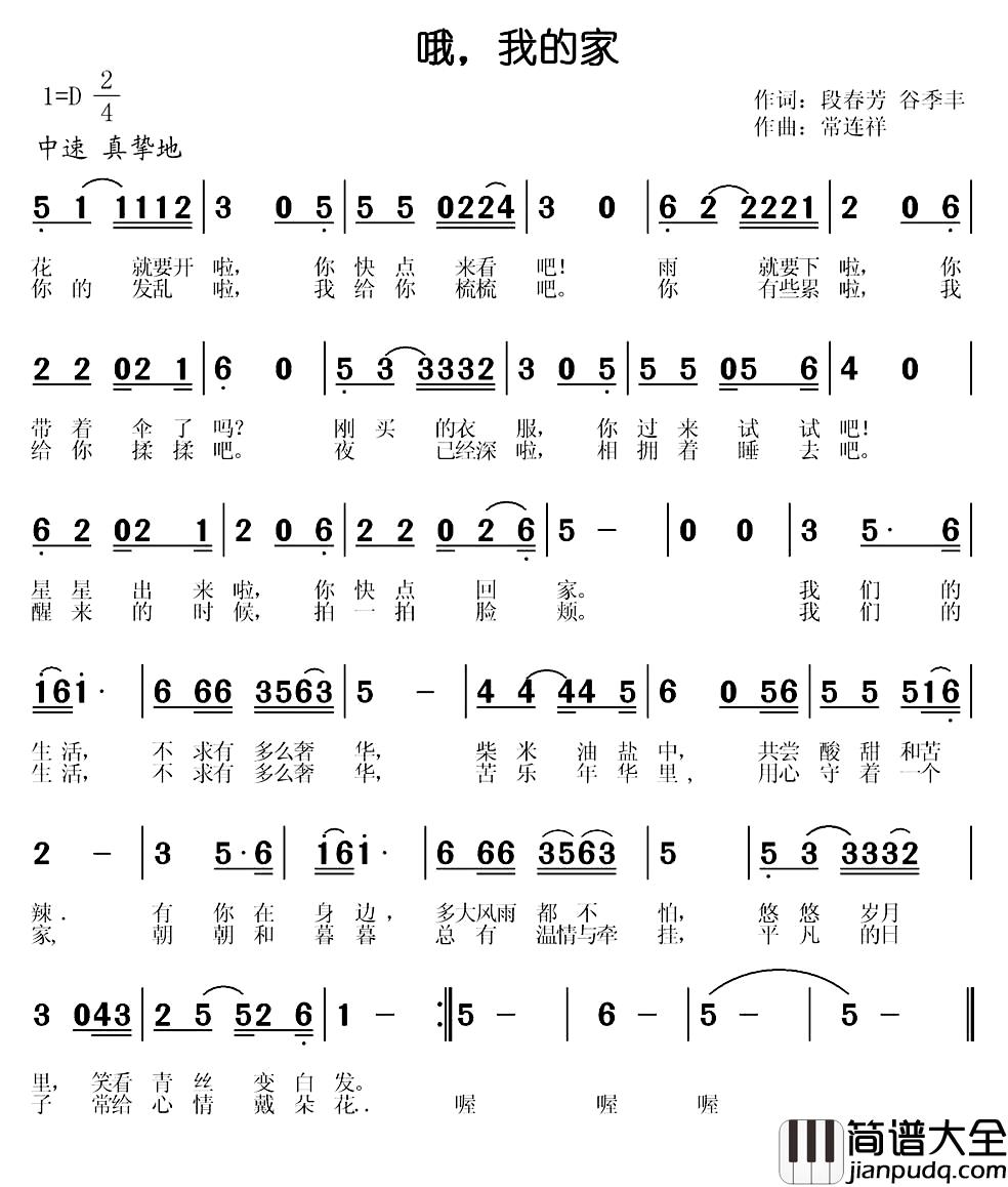 哦，我的家简谱_段春芳谷季丰词/常连祥曲