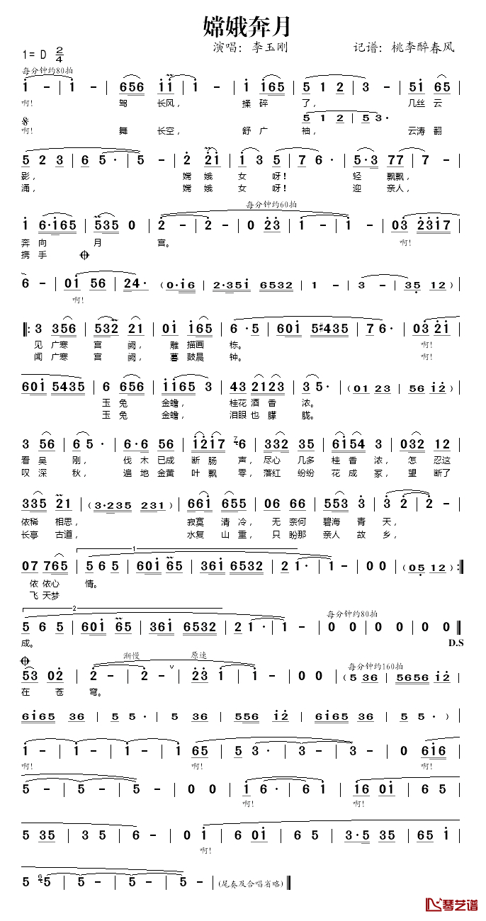 嫦娥奔月简谱(歌词)_李玉刚演唱_桃李醉春风记谱