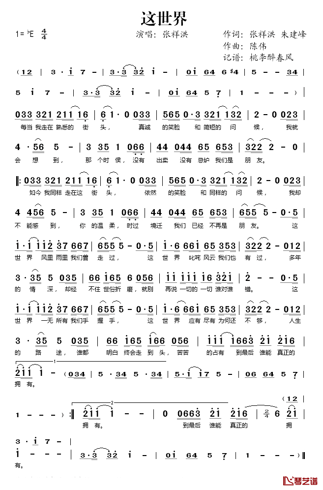 这世界简谱(歌词)_张祥洪演唱_桃李醉春风记谱