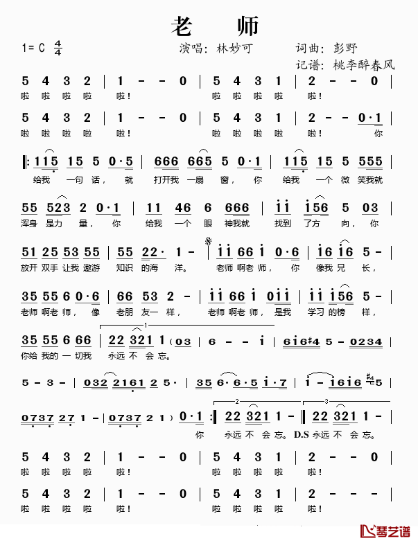 老师简谱(歌词)_林妙可演唱_桃李醉春风记谱