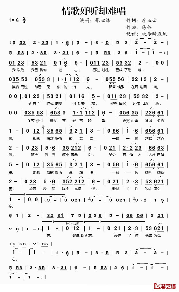 情歌好听却难唱简谱(歌词)_张津涤演唱_桃李醉春风记谱