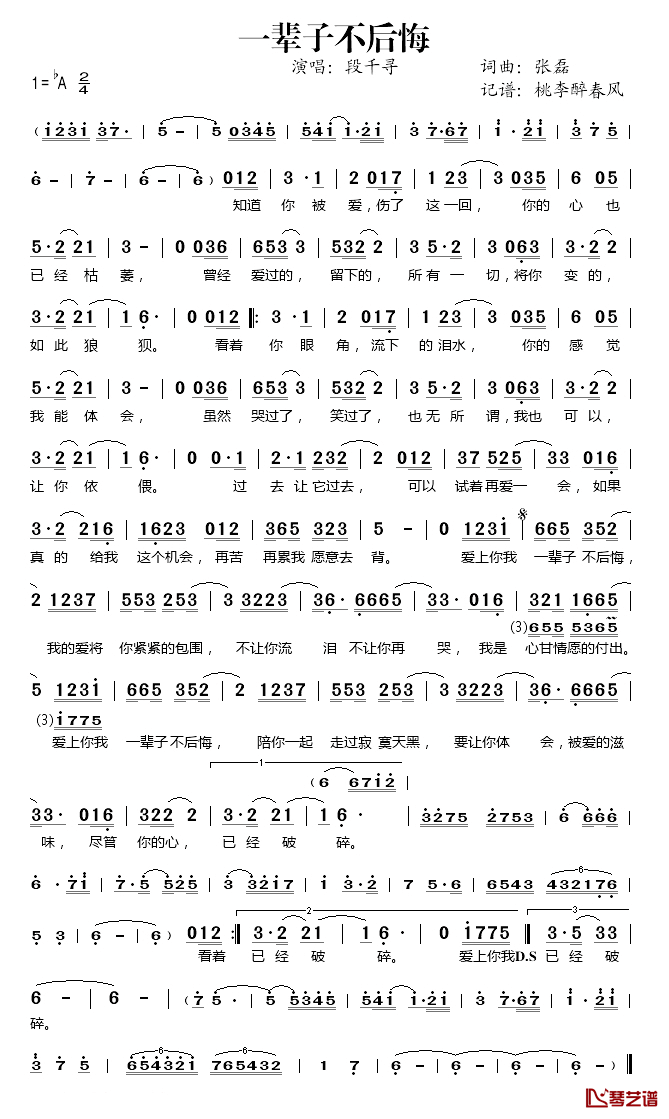 一辈子不后悔简谱(歌词)_段千寻演唱_桃李醉春风记谱