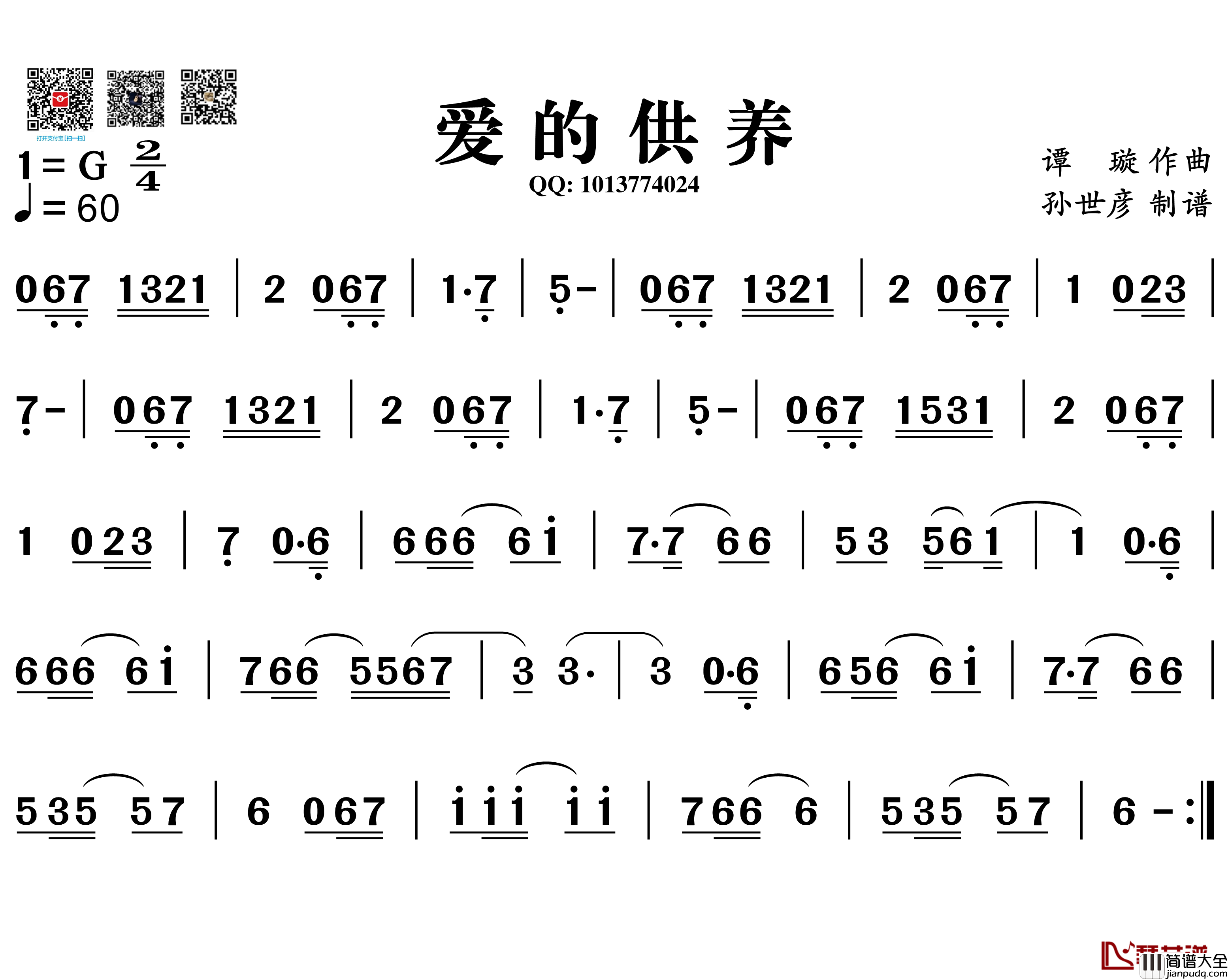 爱的供养简谱_葫芦丝旋律谱