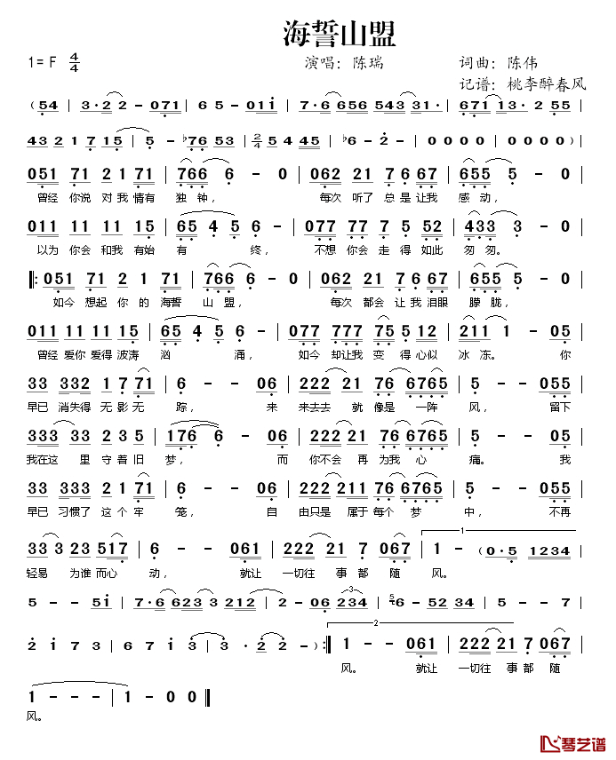 海誓山盟简谱(歌词)_陈瑞演唱_桃李醉春风记谱