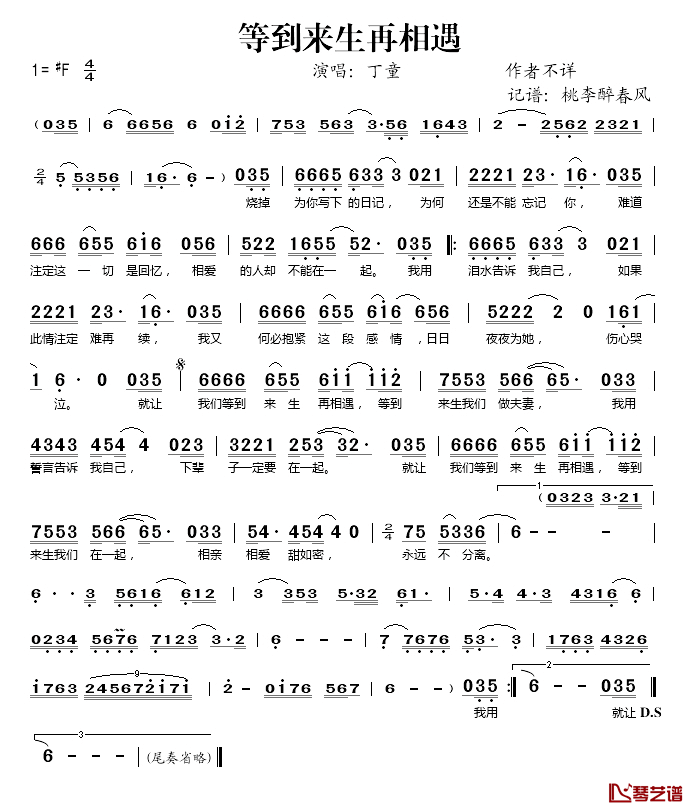 等到来生再相遇简谱(歌词)_丁童演唱_桃李醉春风记谱