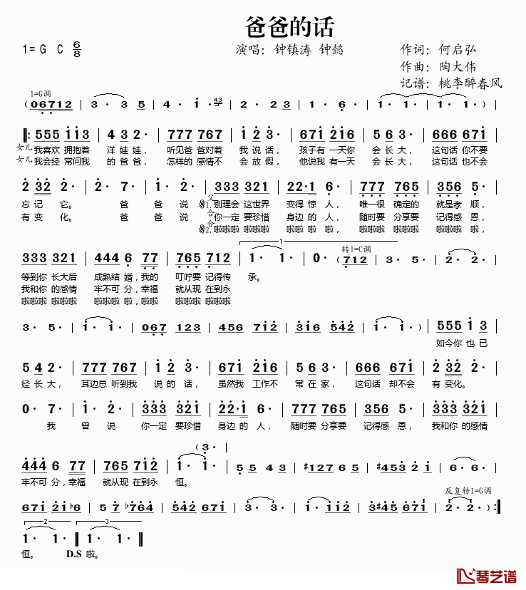 爸爸的话简谱(歌词)_钟镇涛/钟懿演唱_桃李醉春风记谱上传