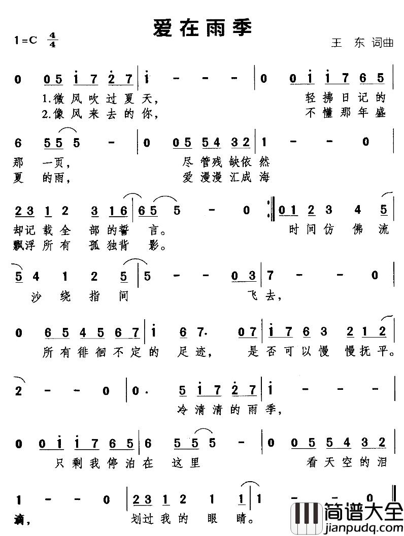 爱在雨季简谱_王东词_王东曲