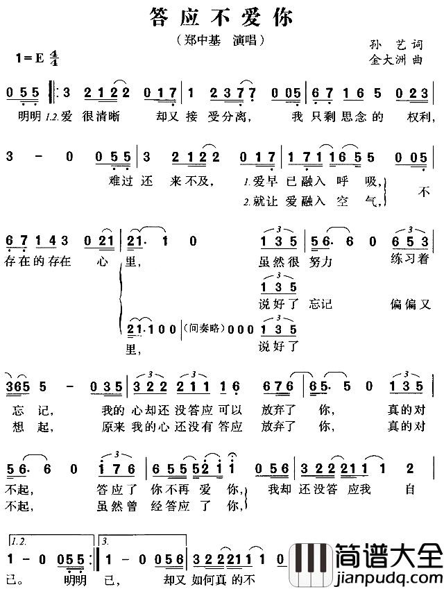 答应不爱你简谱_孙艺词/金大洲曲郑中基_