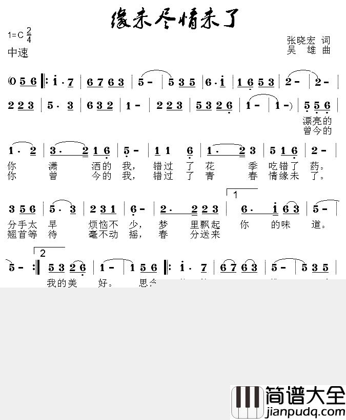 缘未了情未尽简谱_张晓宏词/吴雄曲