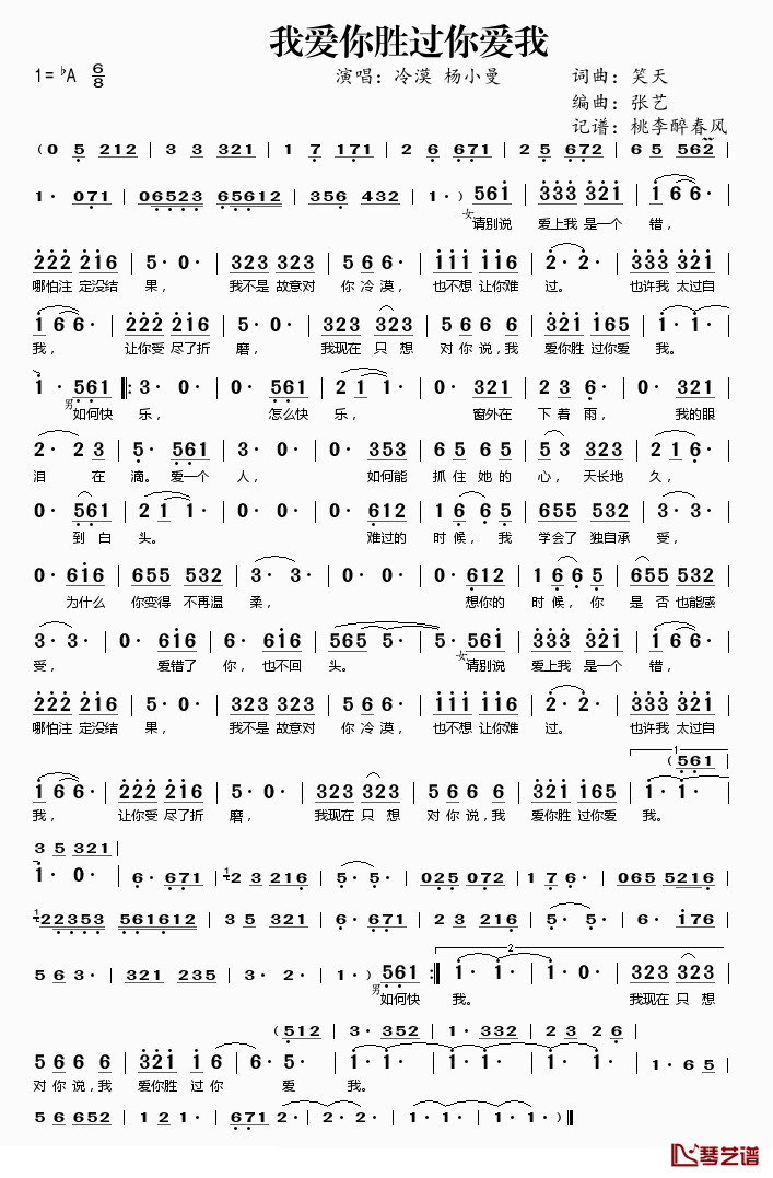 我爱你胜过你爱我简谱(歌词)_冷漠、杨小曼演唱_桃李醉春风_记谱上传
