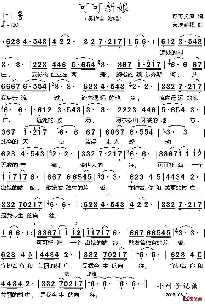 可可新娘_简谱_可可托海词/天漠胡杨曲吴作宝_