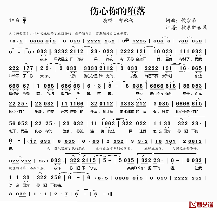 伤心你的堕落简谱(歌词)_邱永传演唱_桃李醉春风记谱