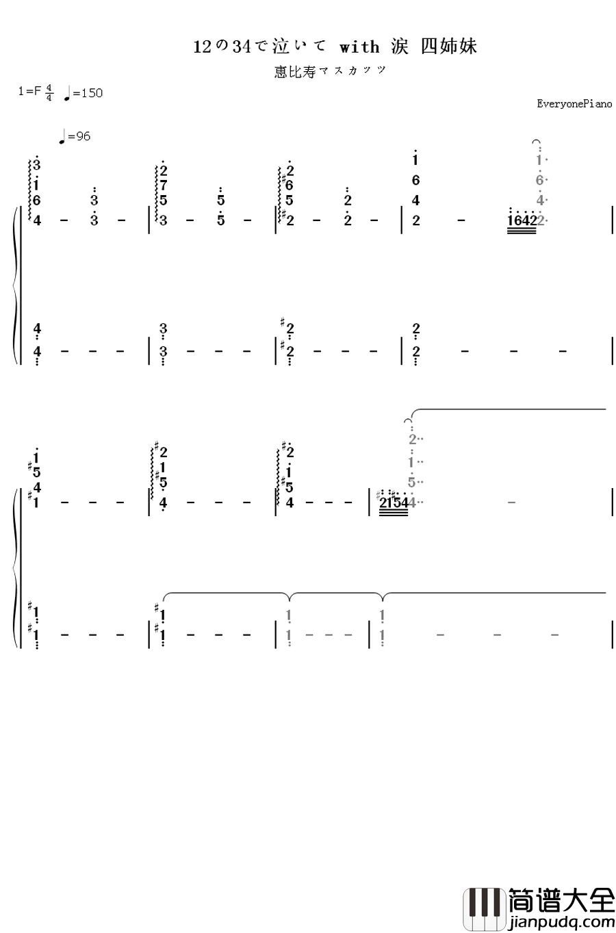 12の34で泣いて_with_涙四姉妹钢琴简谱_数字双手_恵比寿マスカッツ