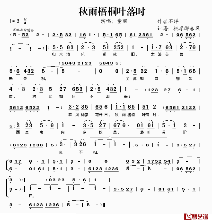 秋雨梧桐叶落时简谱(歌词)_童丽演唱_桃李醉春风记谱