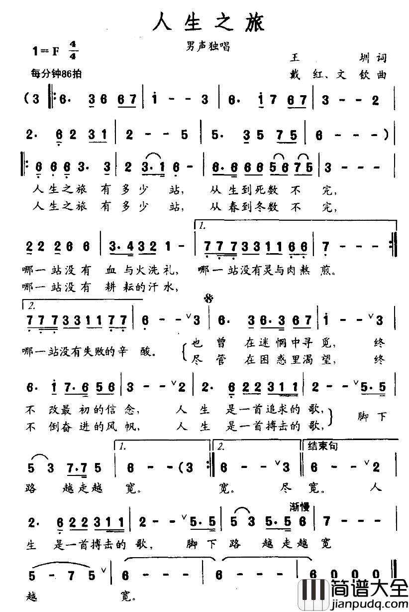 人生之旅简谱_王圳词_戴红、文钦曲