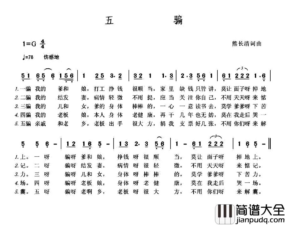 五骗简谱_熊长清词/熊长清曲