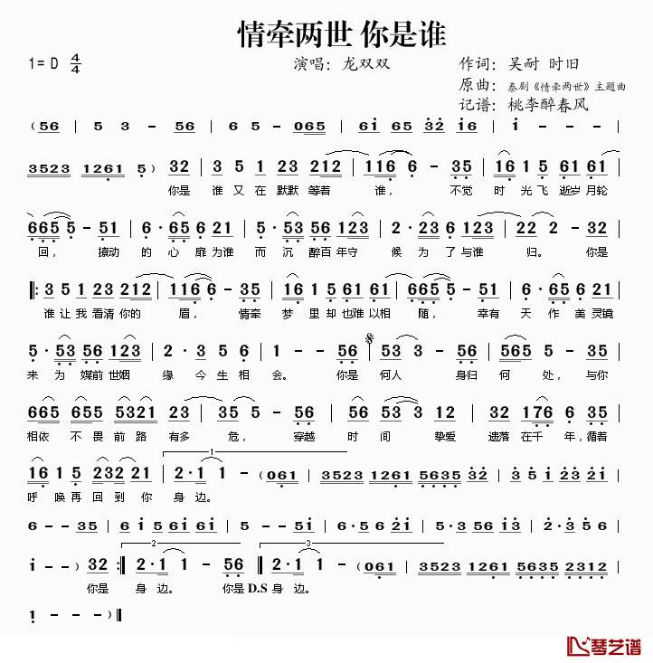 情牵两世_你是谁简谱(歌词)_龙双双演唱_桃李醉春风记谱