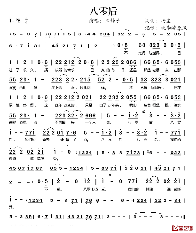 八零后简谱(歌词)_车静子演唱_桃李醉春风记谱