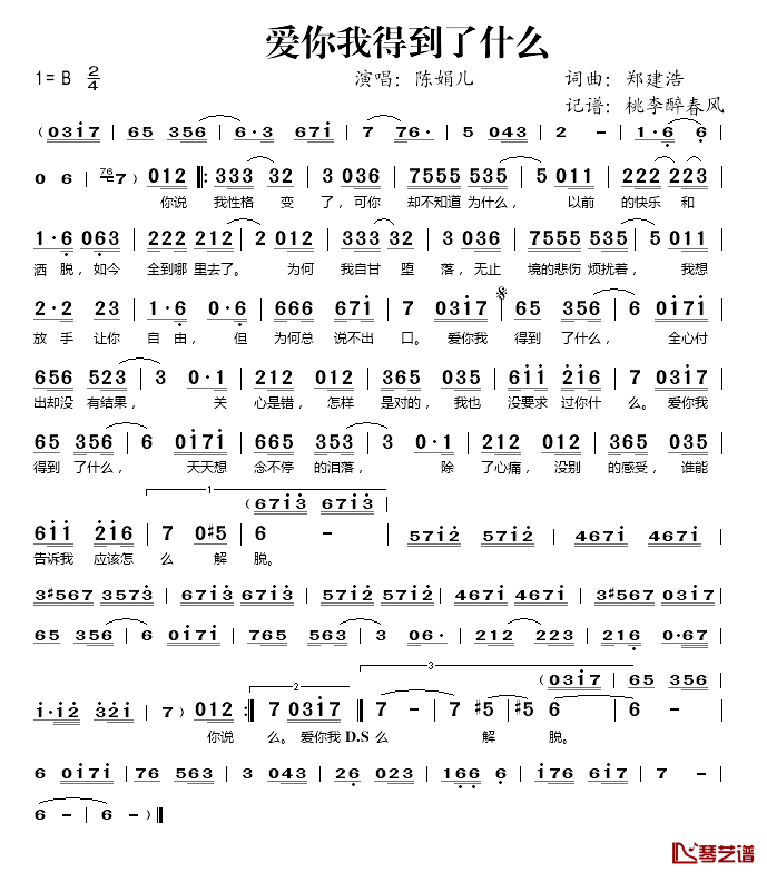 爱你我得到了什么简谱(歌词)_陈娟儿演唱_桃李醉春风记谱