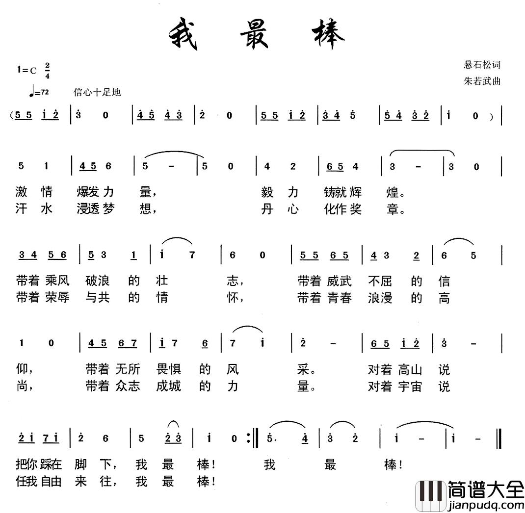 我最棒简谱_悬石松词/朱若武曲