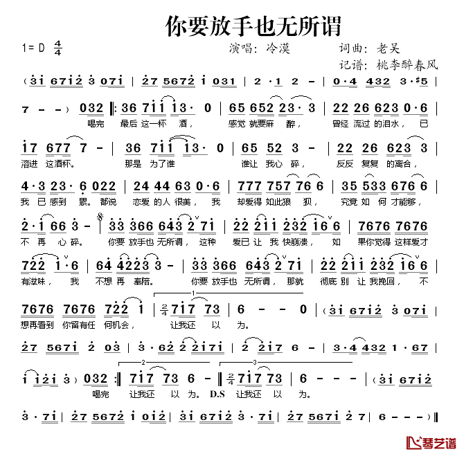 你要放手也无所谓简谱(歌词)_冷漠演唱_桃李醉春风记谱