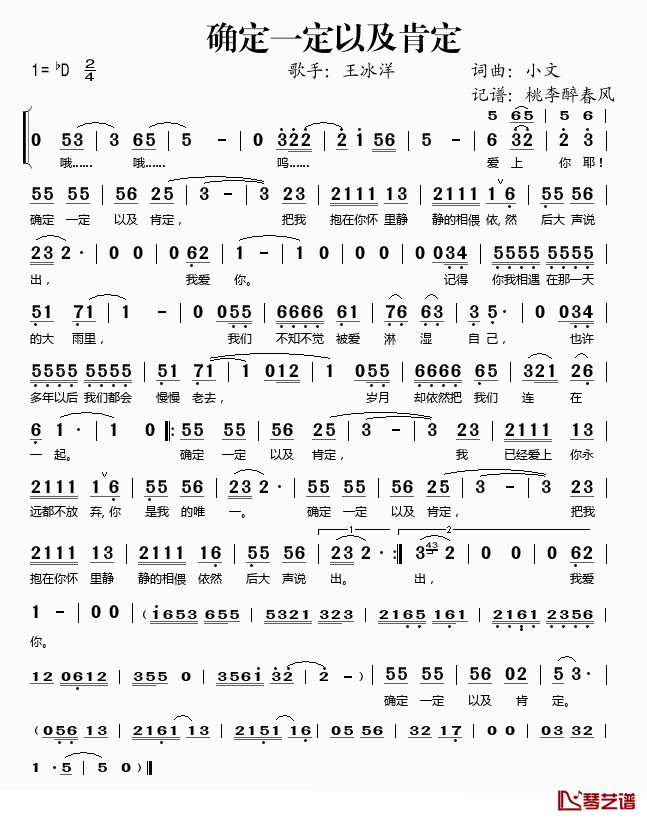 确定一定以及肯定简谱(歌词)_王冰洋演唱_桃李醉春风记谱