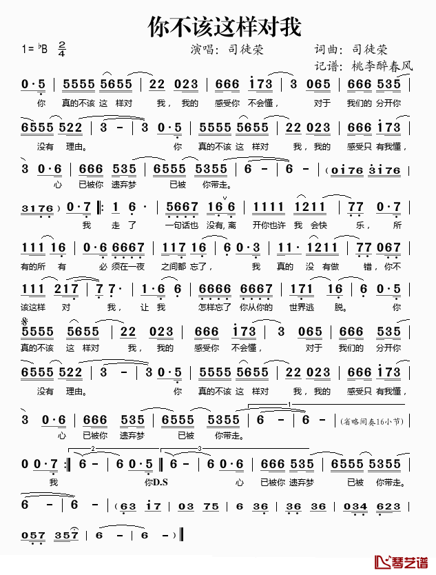 你不该这样对我简谱(歌词)_司徒荣演唱_桃李醉春风记谱