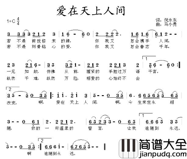 爱在天上人间简谱_倪永东词_马小贵曲