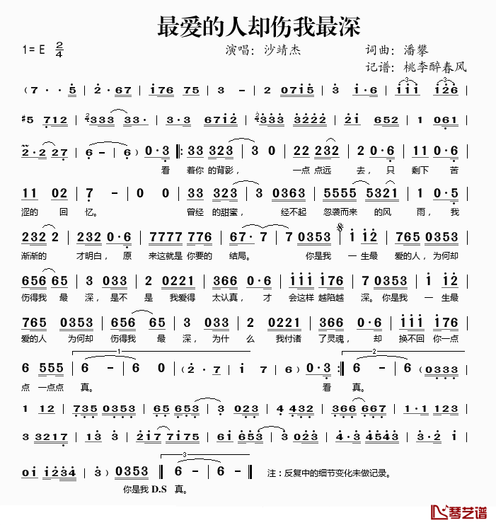 最爱的人却伤我最深简谱(歌词)_沙靖杰演唱_桃李醉春风记谱