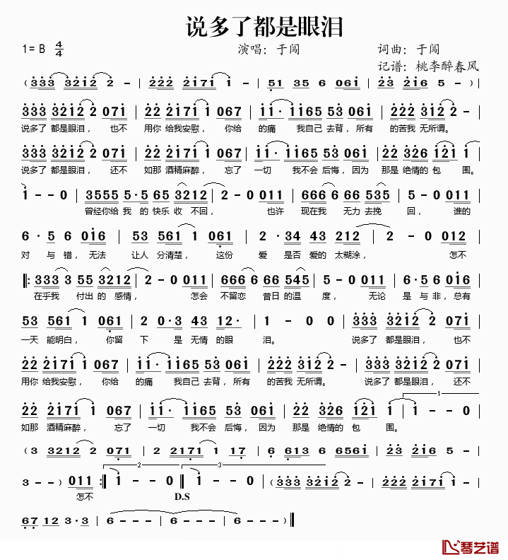 说多了都是眼泪简谱(歌词)_于闯演唱_桃李醉春风记谱