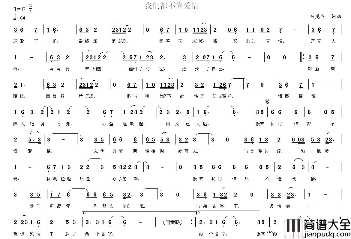 我们都不懂爱情简谱_韦龙冬词/韦龙冬曲