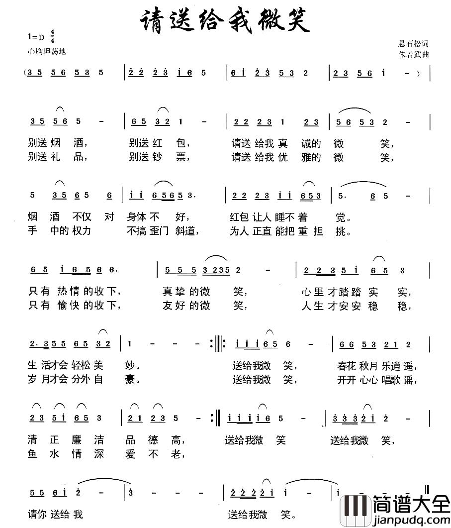 请送给我微笑简谱_悬石松词/朱若武曲