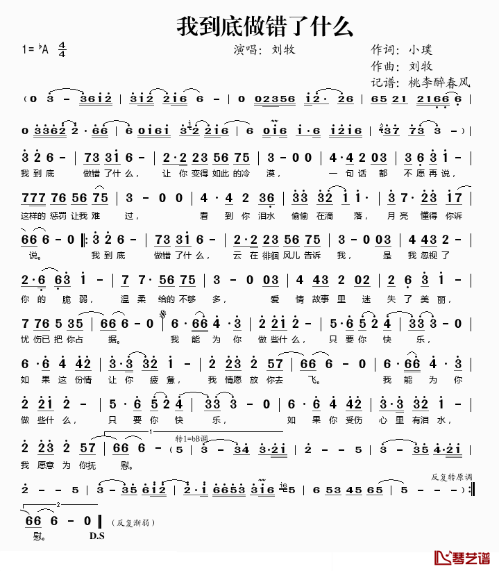 我到底做错了什么简谱(歌词)_刘牧演唱_桃李醉春风_记谱上传