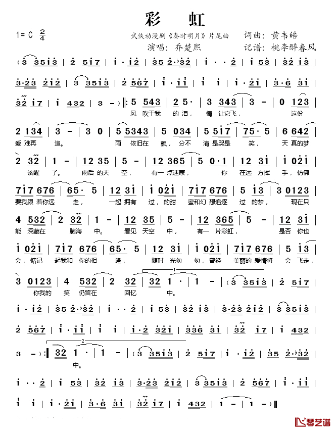 彩虹简谱(歌词)_乔楚熙演唱_桃李醉春风记谱